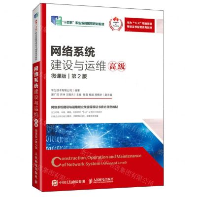 [N]网络系统建设与运维(高级微课版第2版华为1+X职业技能等级证书配套系列教材)-9787115637529