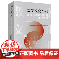 正版 数字文化产业出海和跨境合作的法律实务(日本篇)(中日文对照) 协力律师事务所 日本渥美坂井律师事务所编 法律出版社