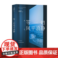 等一切风平浪静刘同全新随笔十年蜕变之作希望每一个故事都能