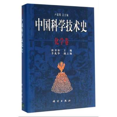 [M]中国科学技术史:化学卷-9787030061591