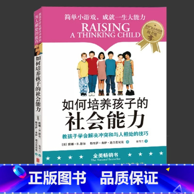 [正版]如何培养孩子的社会能力 青春期教育社交能力提升 正面管教教孩子学会解决冲突与人相处的育儿书 父母教育孩子