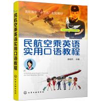 醉染图书民航空乘英语实用口语教程(李屹然)9787124247