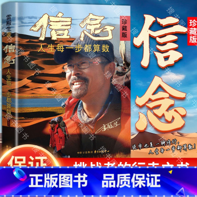 信念:人生每一步都算数(珍藏版) [正版]信念人生每一步都算数(珍藏版) 雷殿生著 成功励志书籍 十年徒步中国雷殿生写给