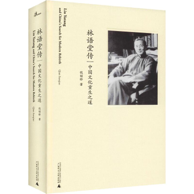 [M]林语堂传 中国文化重生之道 钱锁桥 著 -9787559813459