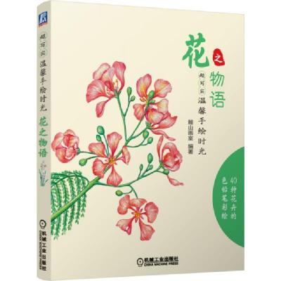 正版新书]花之物语(超写实温馨手绘时光)麓山画室9787111488194