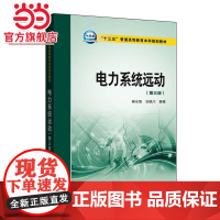 十三五普通高等教育本科规划教材 电力系统远动(第三版)