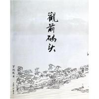 正版新书]观前码头罗德胤9787542643346