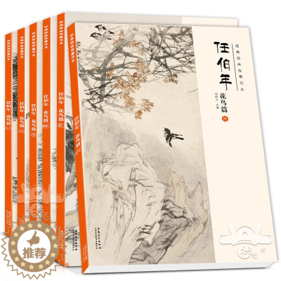 [醉染正版]经典绘画临摹范本任伯年花鸟篇1-6册全六本任伯年花鸟全集 国画牡丹荷花临摹本扇面花鸟范画画谱临摹 美术生水墨