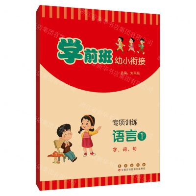 [N]专项训练(语言1字词句)/学前班幼小衔接-9787544569873