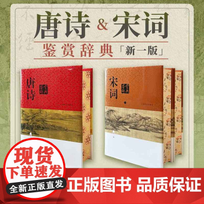 西西弗书店 唐诗宋词鉴赏辞典三面书口精美刷边版 中国古典文学