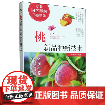 桃新品种新技术 郑精杰编著9787109311985