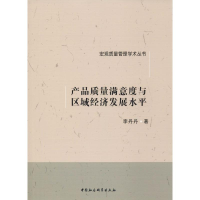 醉染图书产品质量满意度与区域经济发展水平9787520333474