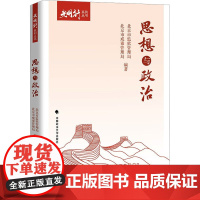 思想与政治 北京市监狱管理局,北京市戒毒管理局 编 法学理论社科 正版图书籍 中国政法大学出版社