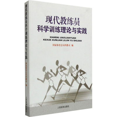 正版新书]现代教练员科学训练理论与实践本书编写组978750094688