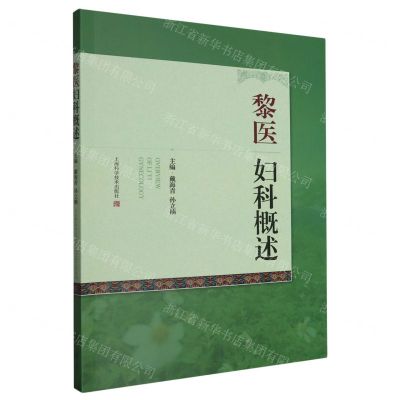 [N]黎医妇科概述-9787547864111