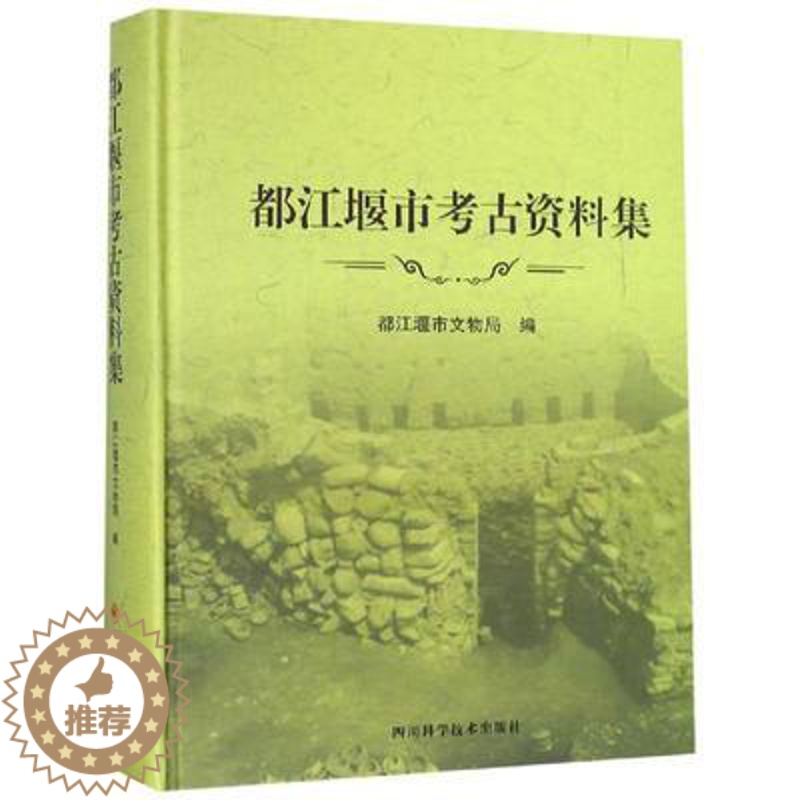 [醉染正版]正版 都江堰市考古资料集 都江堰市文物局 玉石器 四川科学技术出版社9787536492424