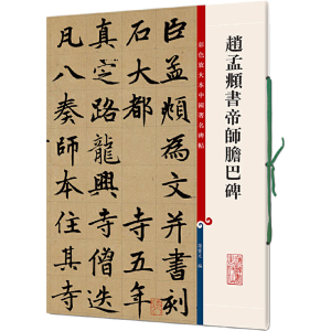 [M]赵孟頫书帝师胆巴碑-9787532638314