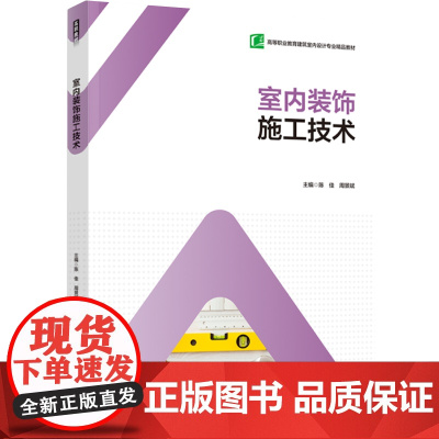 教材.室内装饰施工技术(高等职业教育建筑室内设计专业“互联网+”新形态教材陈佳,周景斌主编出版年份2022年最新印刷20