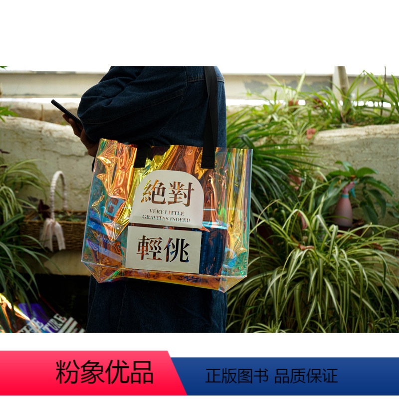 绝对轻佻 [正版]2023世界科幻大会限定周边“文明”系列双面镭射包 “老友莫相逢”“轻佻”“有失庄严”三款每款限量50