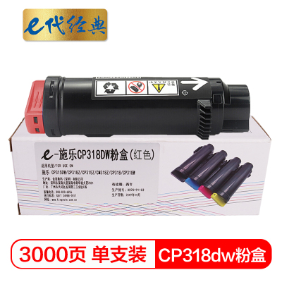 e代经典 CP318dw粉盒红色 适用施乐DocuPrint CP315DW/CP318Z/CM315Z/CM318Z
