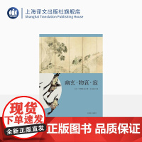 幽玄·物哀·寂 日本文学经典译丛 日本美学三大关键词研究 大西克礼 著 王向远 译 上海译文出版社 出版 正版