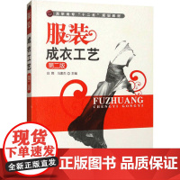 服装成衣工艺 白爽,冯素杰 编 轻工业/手工业专业科技 正版图书籍 化学工业出版社