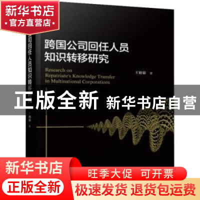 正版 跨国公司回任人员知识转移研究 王娟茹 机械工业出版社 9787