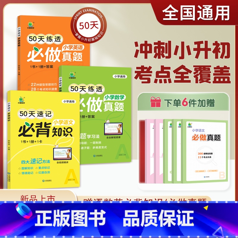 [3册]语文知识+数学真题+英语真题 [正版]小橙同学2024新版50天打卡速记小学语文必背知识数学英语做真题小升初知识