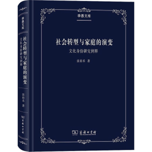 [M]社会转型与家庭的演变 文化身份研究例释-9787100181846
