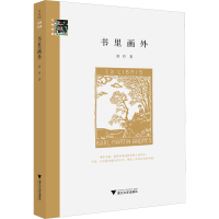正版新书]书里画外刘柠9787308221634