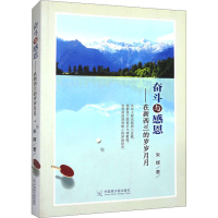 [M]奋斗与感恩——在新西兰的岁岁月月 朱辉 著 -9787502282202