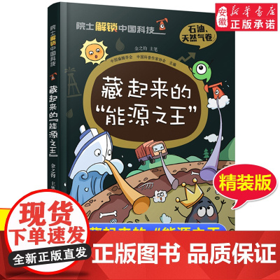 院 士解锁中国科技精装版 藏起来的能源 石油天然气卷儿童百科全书 6-8-12岁三四五六年级寒暑假小学生课外阅读书籍科