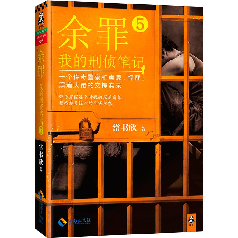 正版新书]余罪:我的刑侦笔记(5)常书欣9787544364485