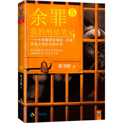 正版新书]余罪:我的刑侦笔记(5)常书欣9787544364485