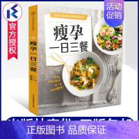[正版] 瘦孕一日三餐 徐冬连 孕妇食谱营养三餐保持身材减肥孕期孕吐饮食营养搭配食菜谱书籍怀孕妈妈备孕妇书籍 江苏科技出