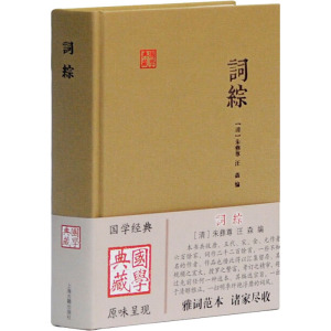 词综/(清)朱彝尊/9787532572380