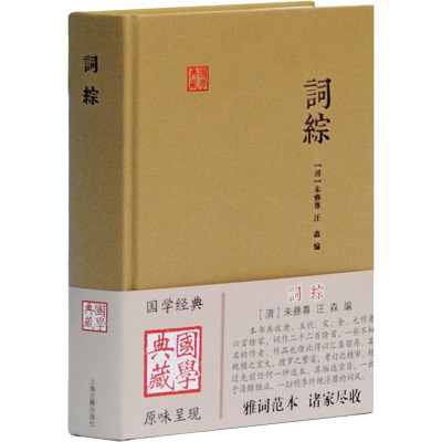 词综/(清)朱彝尊/9787532572380