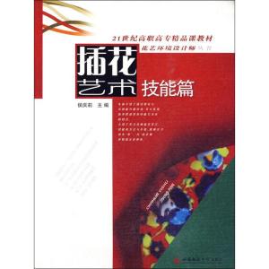 插花艺术-技能篇