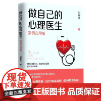 做自己的心理医生(案例实用版)