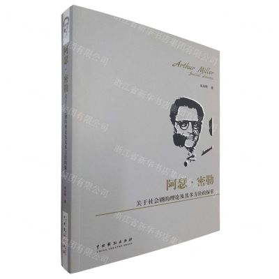 [N]阿瑟·密勒关于社会剧的理论及其多方位的探索-9787104051091
