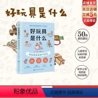 [正版]好玩具是什么 用玩具走进孩子的心 附赠购买指导清单 50条避坑建议 育儿建议 北京科学技术