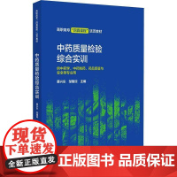 质量检验综合实训书蔡兴东邹隆琼 医药卫生书籍