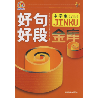 正版新书]中学生好句好段金库(手把手)王伟营9787505420793