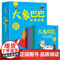 大象巴巴故事全集正版 儿童绘本3一6幼儿园宝宝绘本故事书4一6岁大象巴巴的故事大班中小班阅读睡前故事启蒙早教绘本领导力读