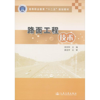 [M]路面工程技术-9787114110047