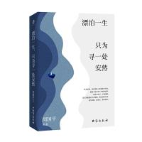 正版新书]漂泊一生,只为寻一处安然周国平等著9787516827499