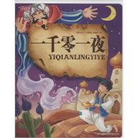 正版新书]一千零一夜(珍藏版)《图说天下:珍藏版》编委会 编9