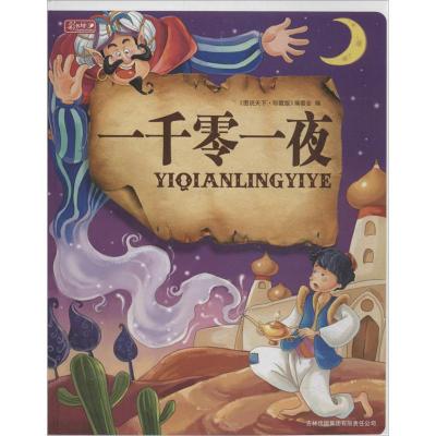 正版新书]一千零一夜(珍藏版)《图说天下:珍藏版》编委会 编9