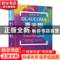 正版 青光眼手术治疗学(原书第2版)(精)/国际经典眼科学译著