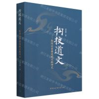 [N]拘校道文--敦煌吐鲁番道教文献研究-9787522717265